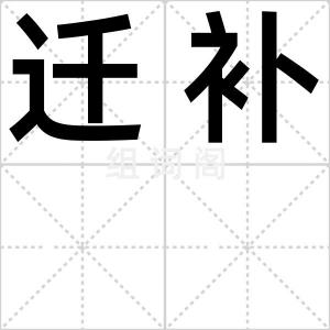 迁补