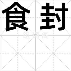 食封