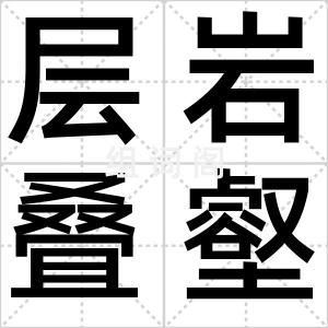 层岩叠壑图