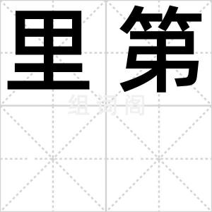 里第
