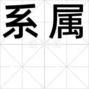 系属