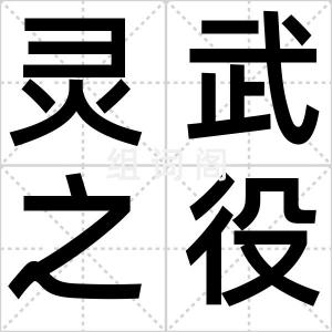 灵武之役