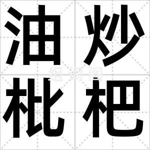 油炒枇杷核