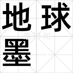 地球墨