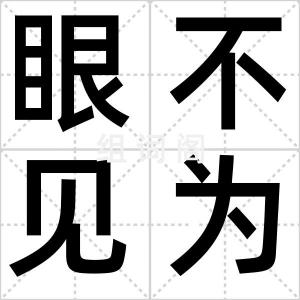 眼不见为浄