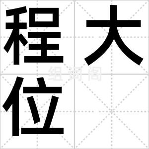 程大位