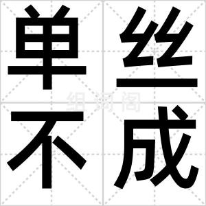 单丝不成綫