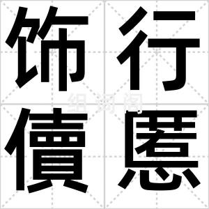 饰行儥慝