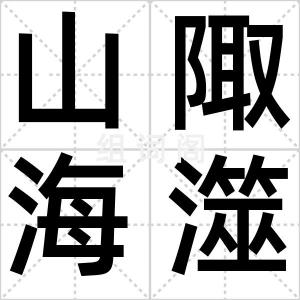 山陬海澨