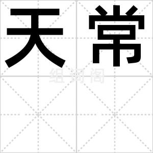 天常