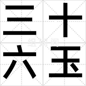 三十六玉皇