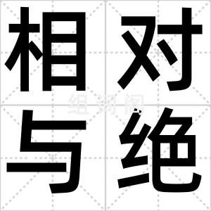 相对与绝对