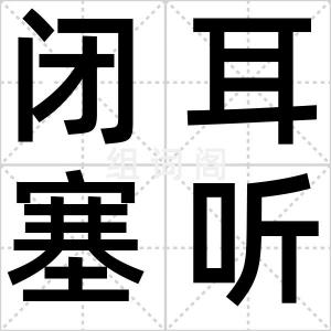 闭耳塞听
