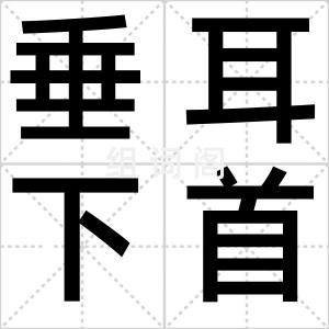 垂耳下首