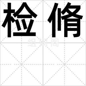 检脩