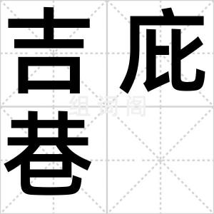 吉庇巷