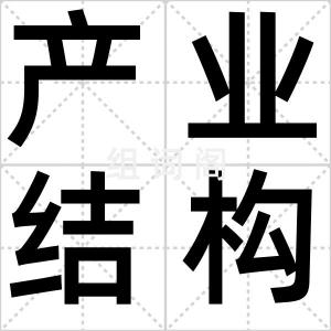 产业结构