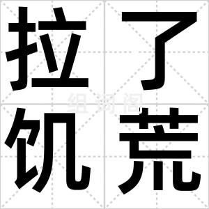 拉了饥荒