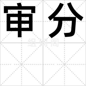 审分
