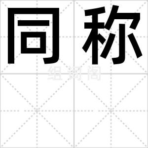 同称