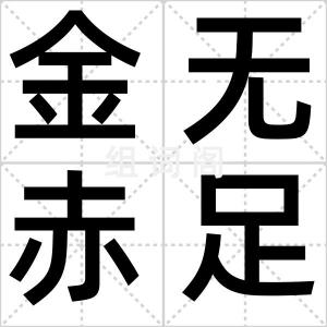 金无赤足