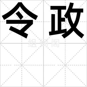 令政