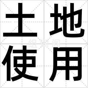土地使用权