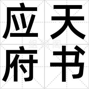 应天府书院