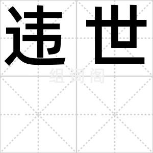 违世