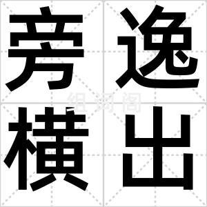 旁逸横出