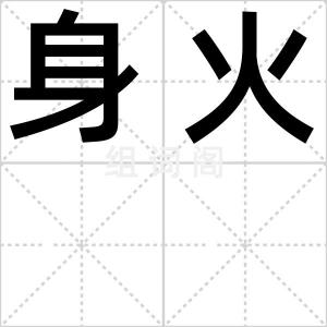 身火