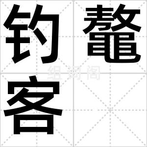 钓鼇客