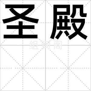圣殿