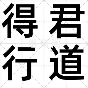 得君行道