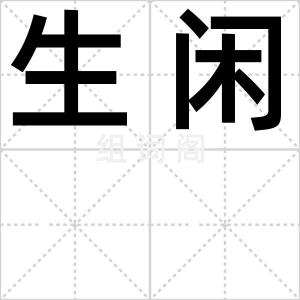 生闲