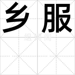 乡服