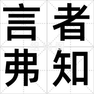 言者弗知