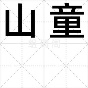 山童