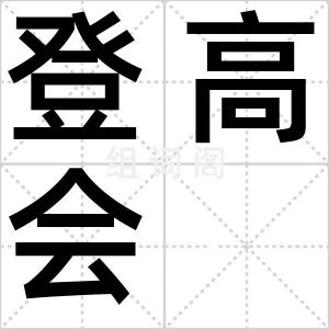 登高会