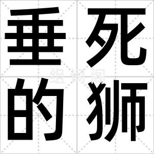 垂死的狮子