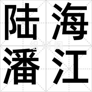 陆海潘江