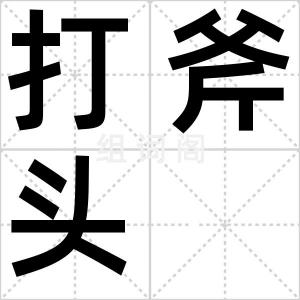 打斧头