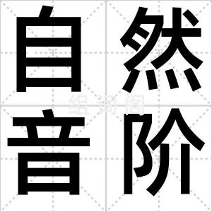 自然音阶