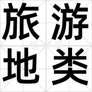旅游地类型