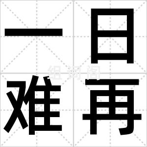 一日难再晨