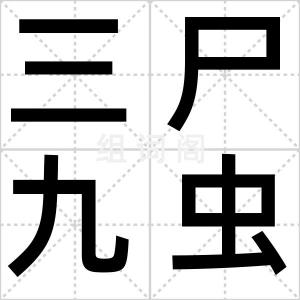 三尸九虫