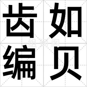 齿如编贝