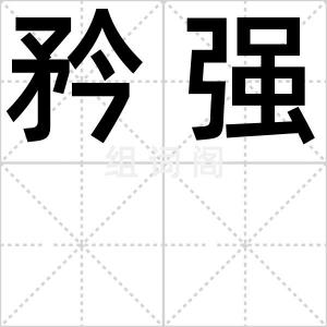 矜强