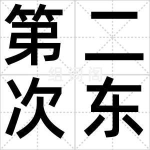 第二次东征