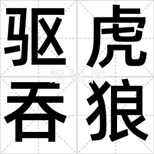 驱虎吞狼